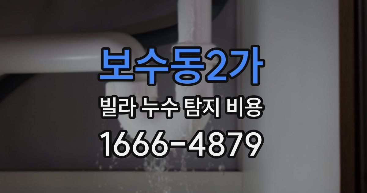 보수동2가 빌라 누수 탐지 비용