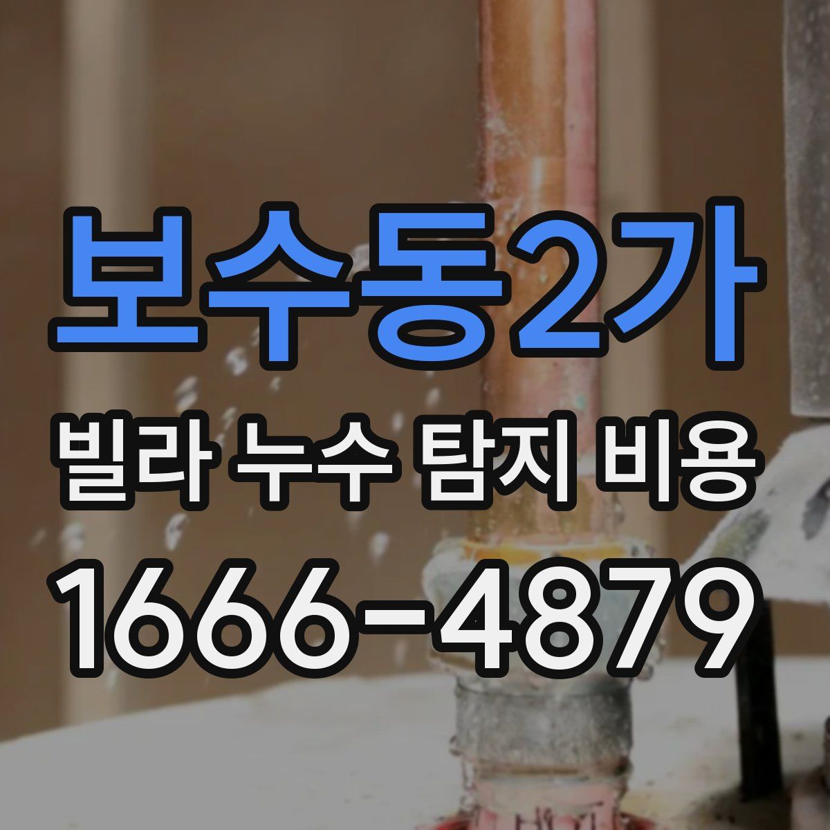 보수동2가 빌라 누수 탐지 비용