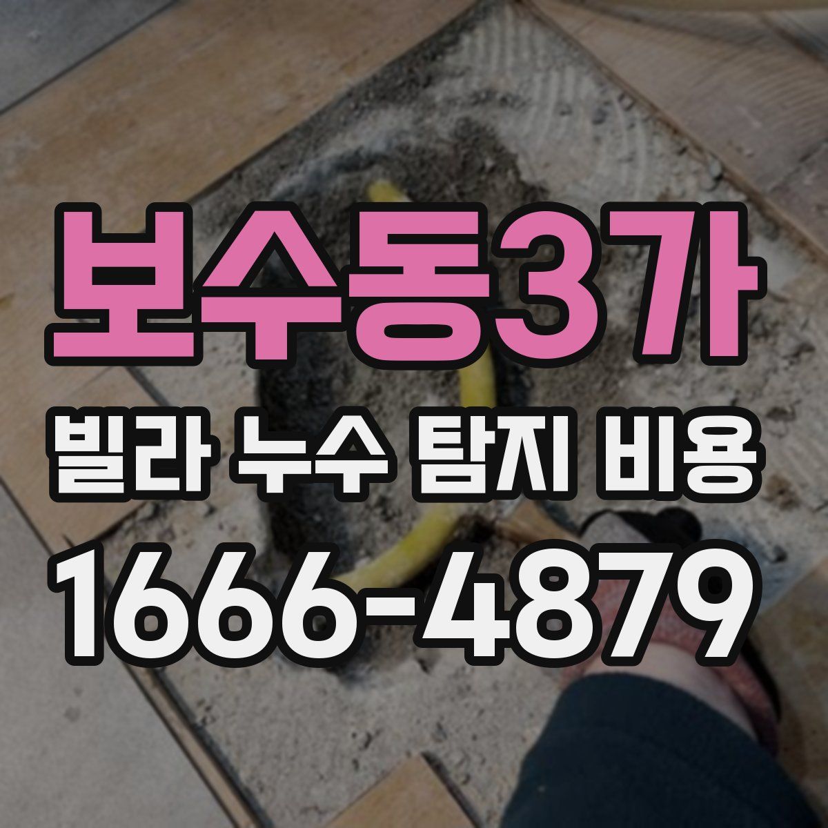 보수동3가 빌라 누수 탐지 비용