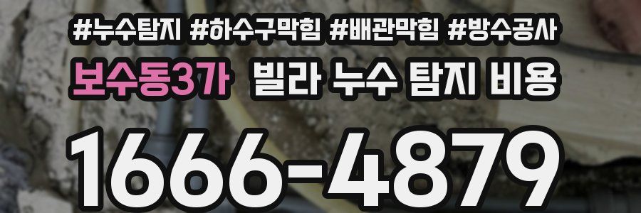 보수동3가 빌라 누수 탐지 비용