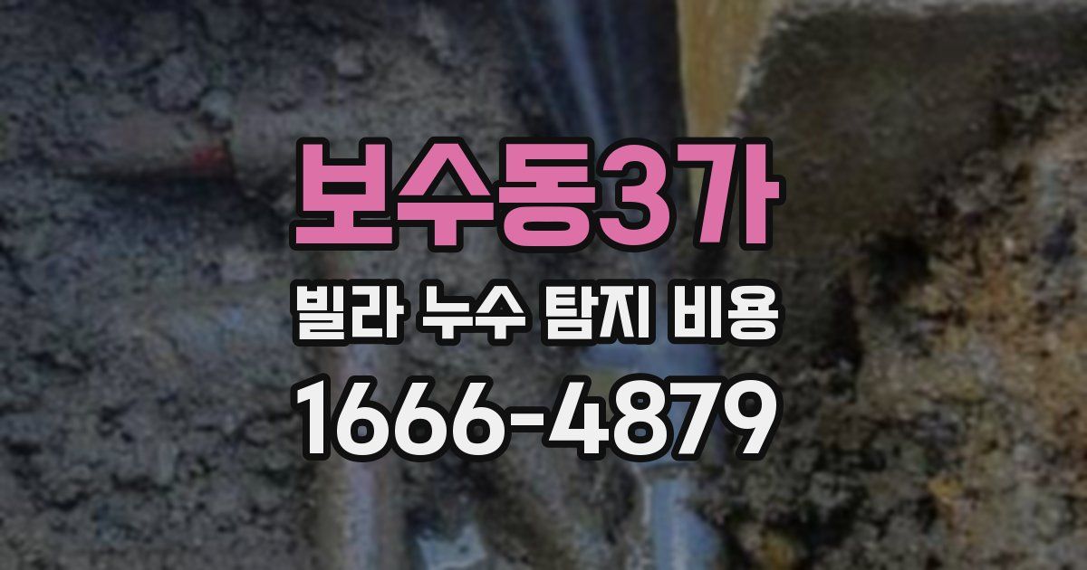 보수동3가 빌라 누수 탐지 비용