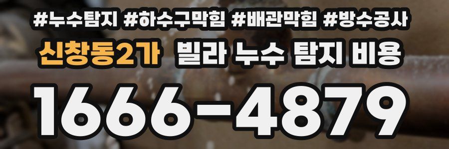 신창동2가 빌라 누수 탐지 비용
