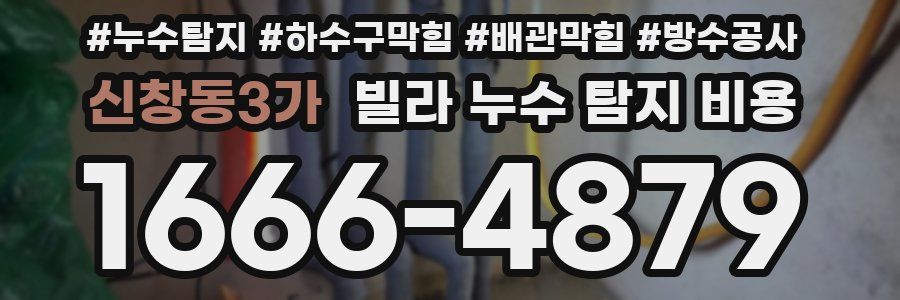 신창동3가 빌라 누수 탐지 비용