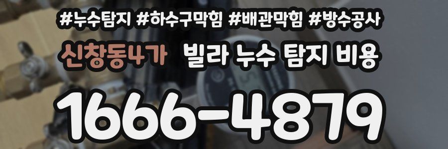 신창동4가 빌라 누수 탐지 비용