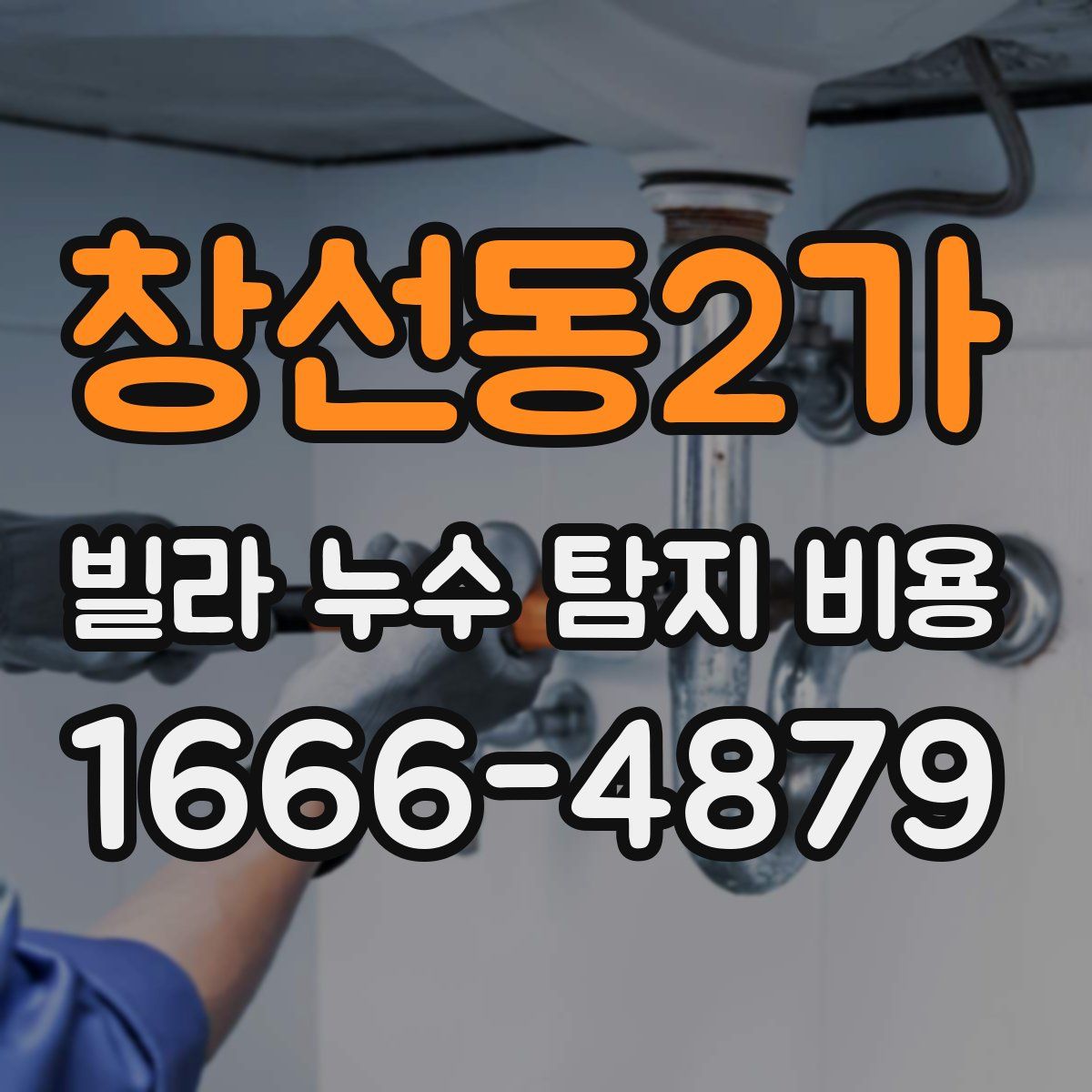 창선동2가 빌라 누수 탐지 비용