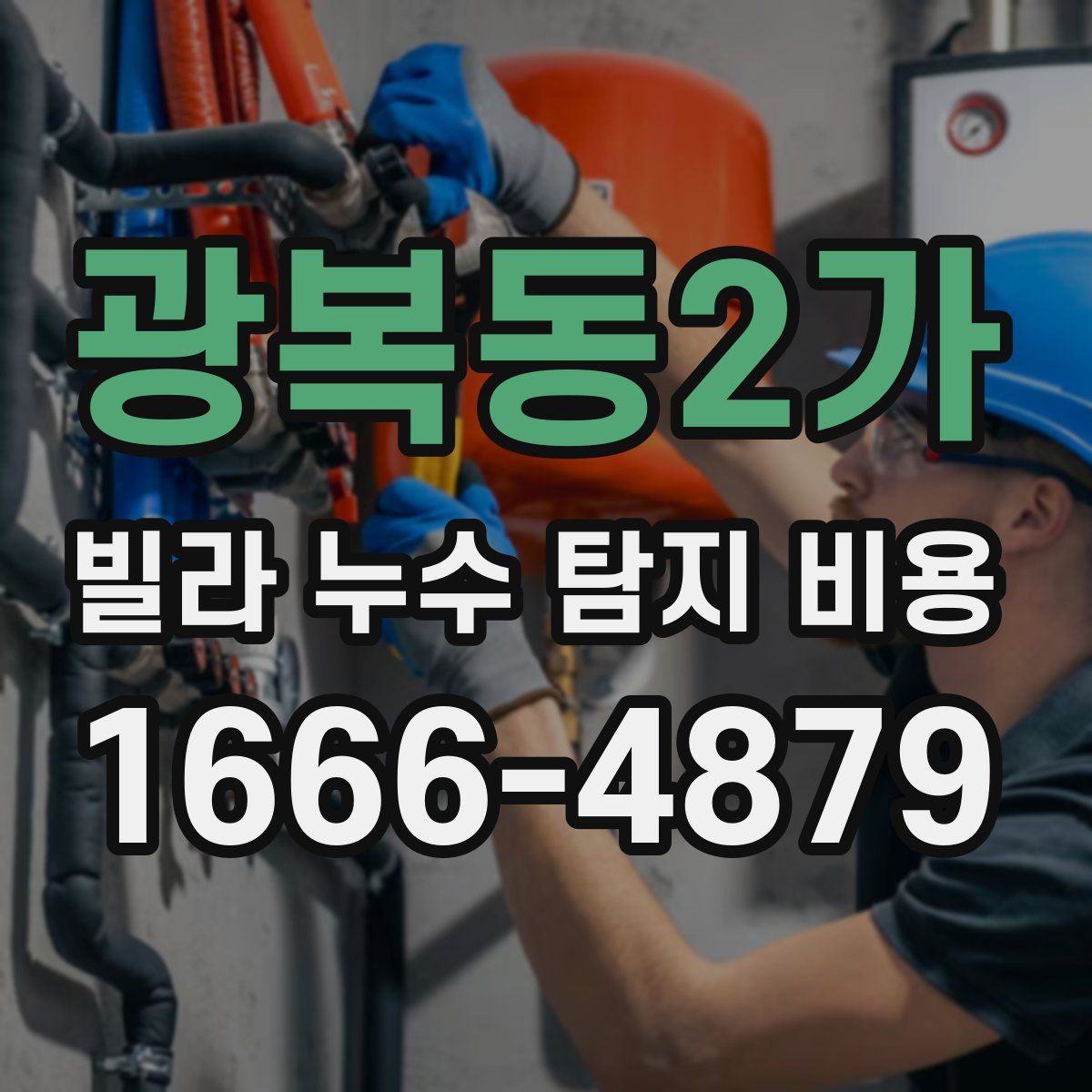 광복동2가 빌라 누수 탐지 비용