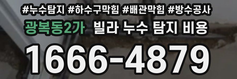 광복동2가 빌라 누수 탐지 비용