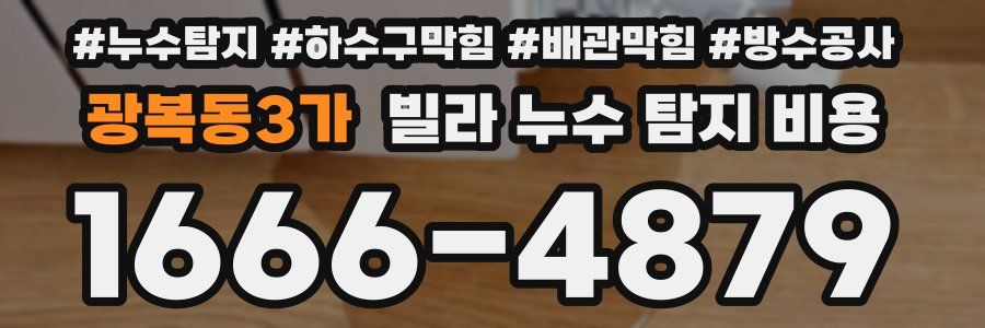 광복동3가 빌라 누수 탐지 비용