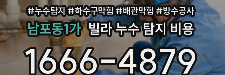 남포동1가 빌라 누수 탐지 비용