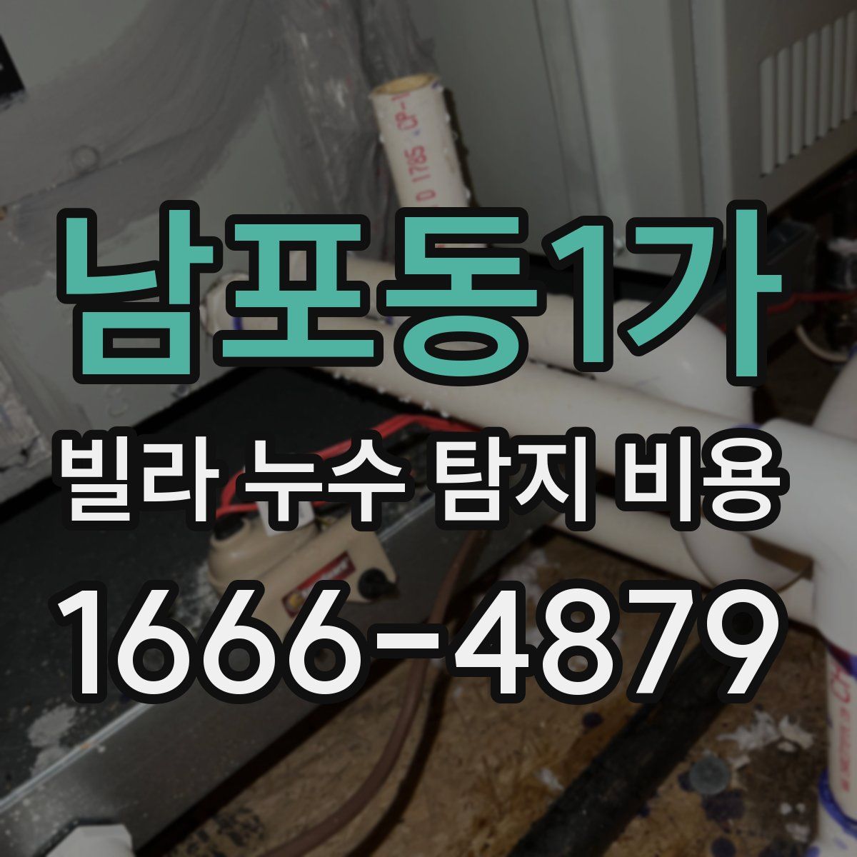 남포동1가 빌라 누수 탐지 비용