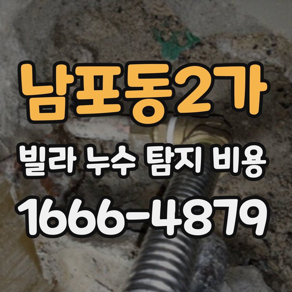 남포동2가 빌라 누수 탐지 비용
