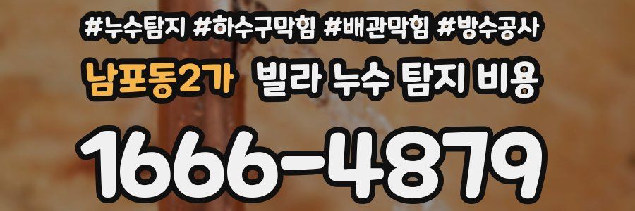 남포동2가 빌라 누수 탐지 비용