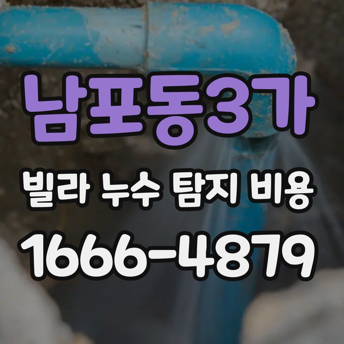 남포동3가 빌라 누수 탐지 비용