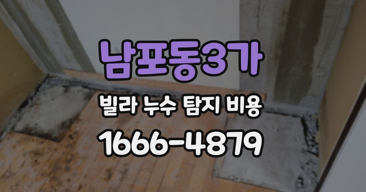 남포동3가 빌라 누수 탐지 비용