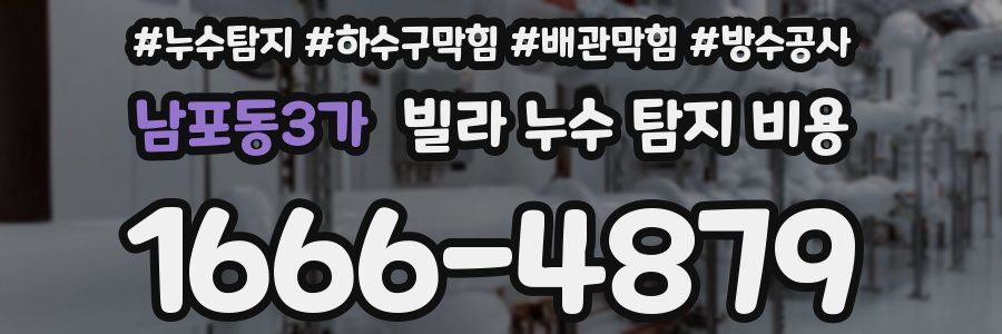 남포동3가 빌라 누수 탐지 비용