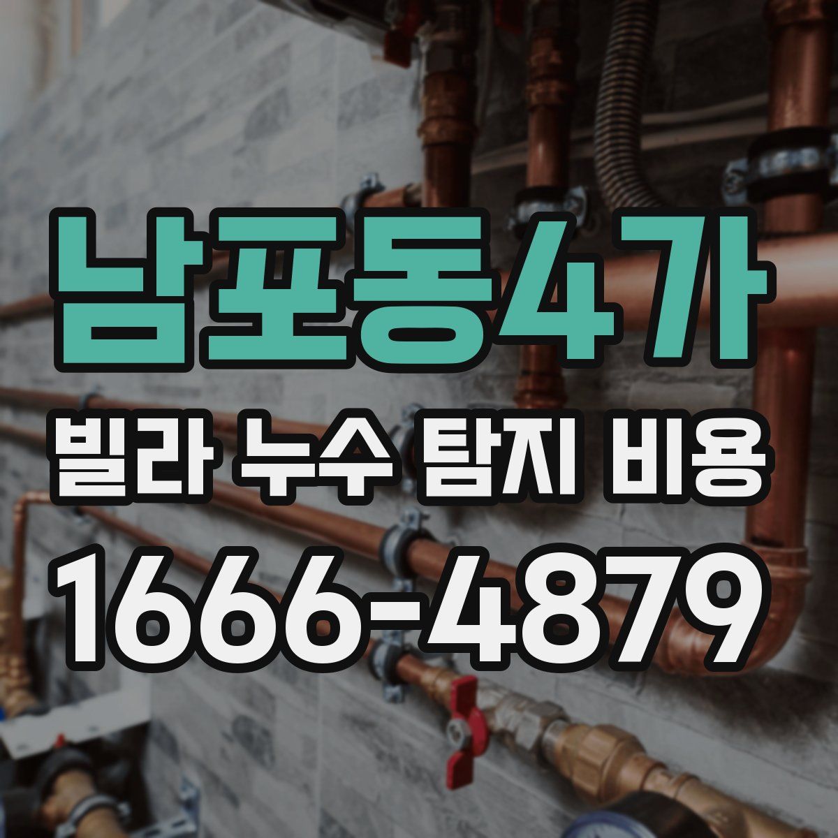 남포동4가 빌라 누수 탐지 비용