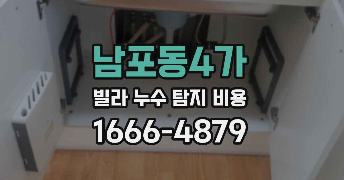 남포동4가 빌라 누수 탐지 비용