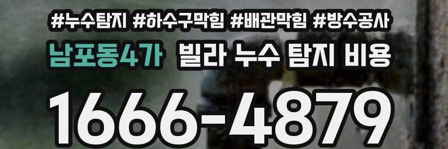 남포동4가 빌라 누수 탐지 비용