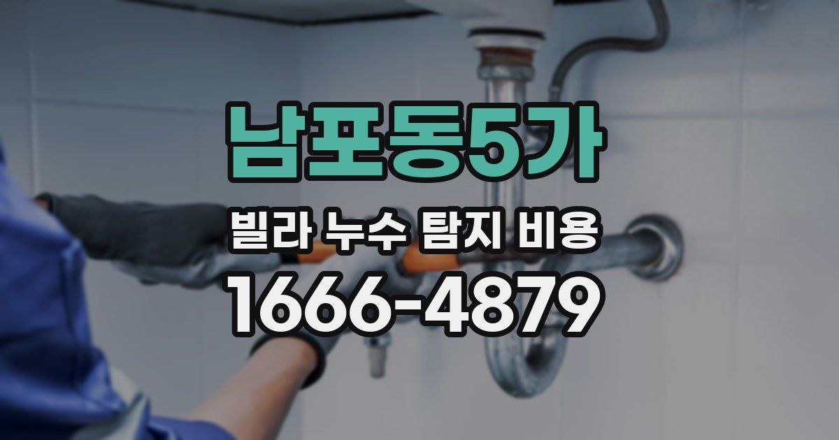 남포동5가 빌라 누수 탐지 비용