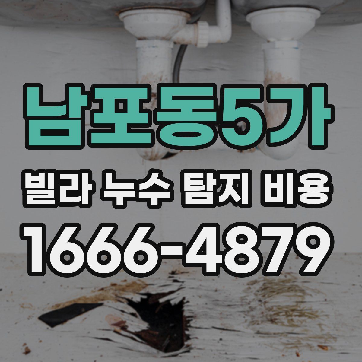 남포동5가 빌라 누수 탐지 비용