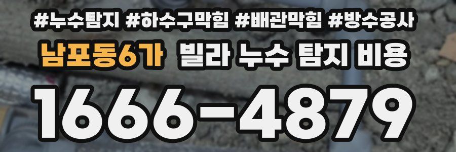 남포동6가 빌라 누수 탐지 비용