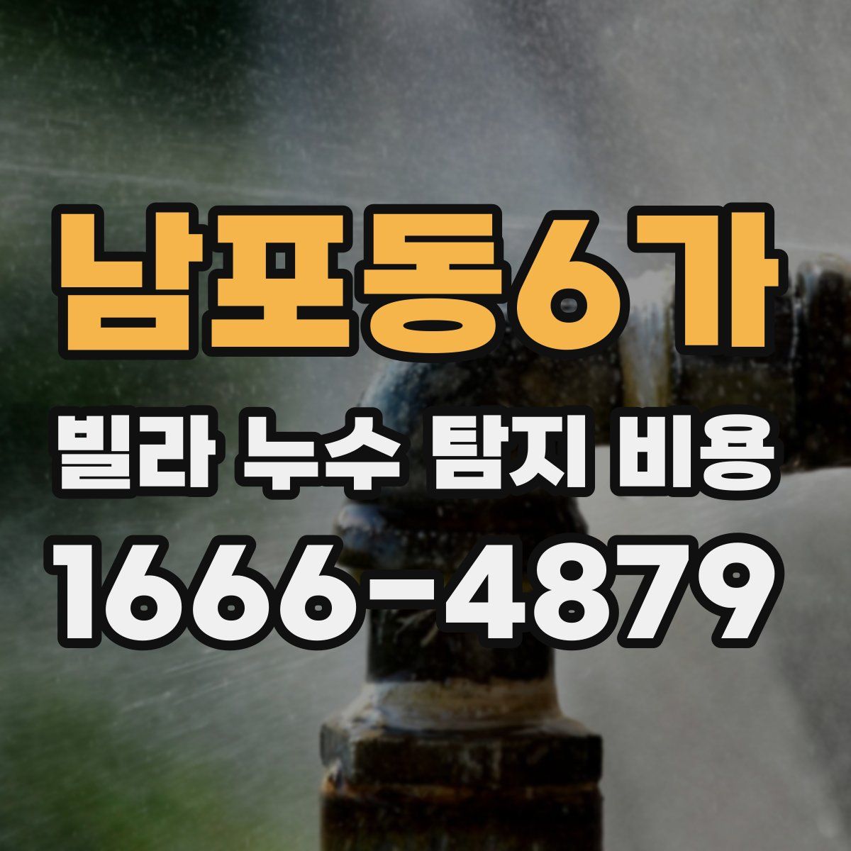 남포동6가 빌라 누수 탐지 비용