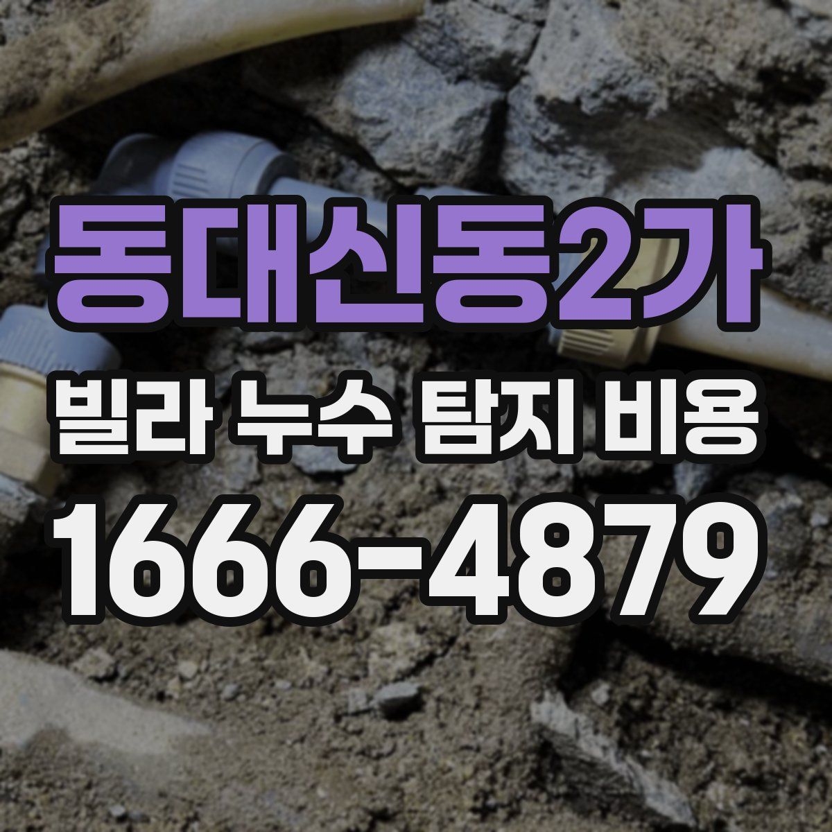 동대신동2가 빌라 누수 탐지 비용