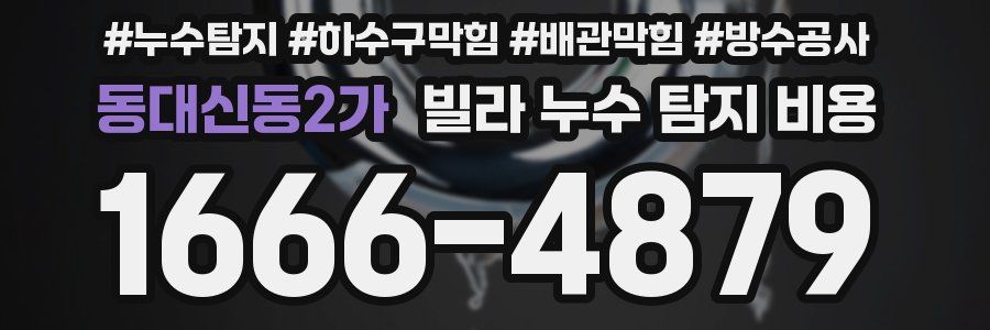 동대신동2가 빌라 누수 탐지 비용