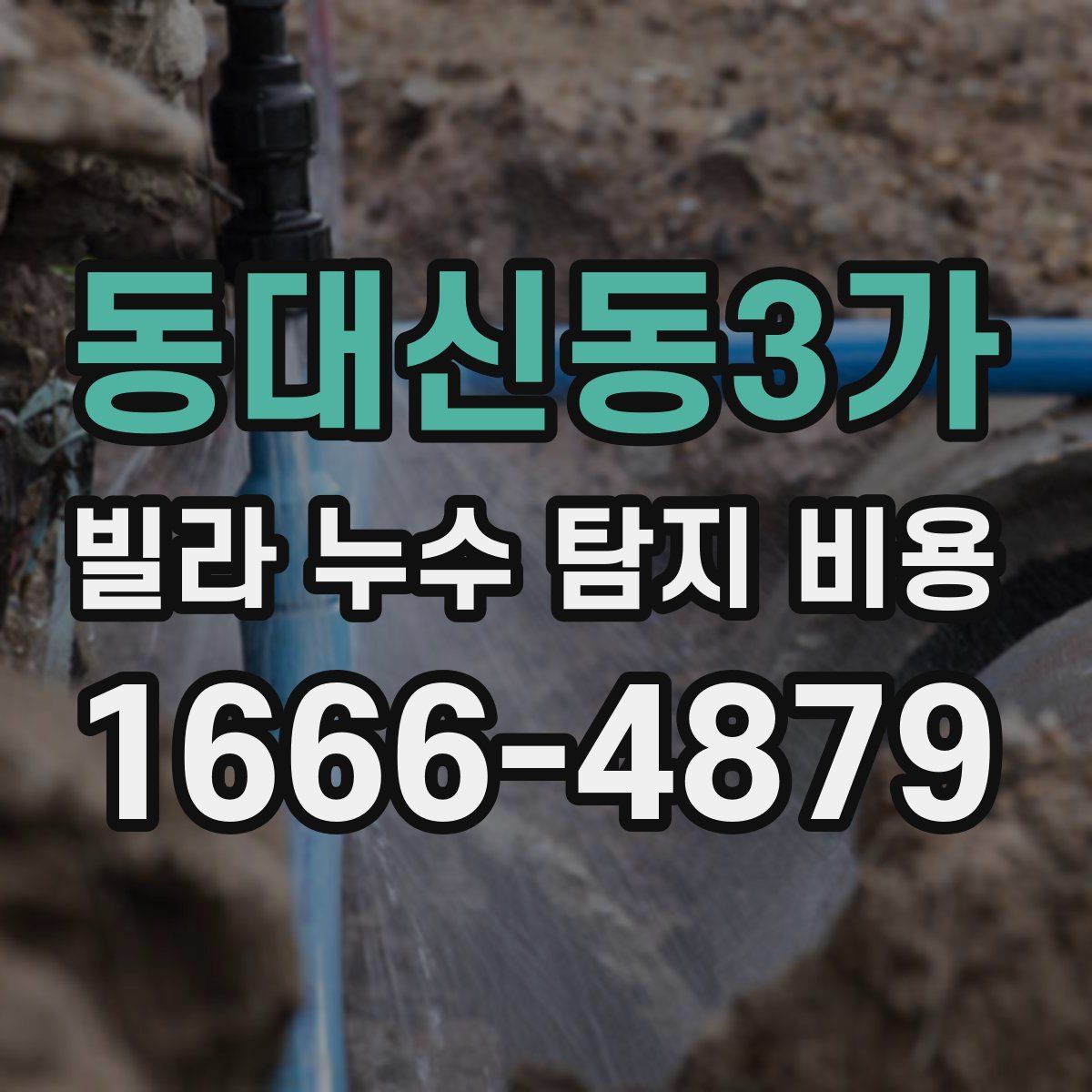 동대신동3가 빌라 누수 탐지 비용