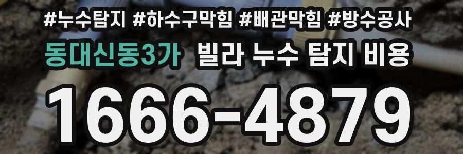 동대신동3가 빌라 누수 탐지 비용