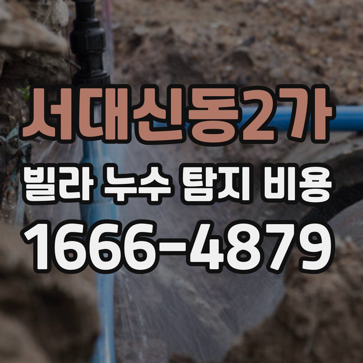 서대신동2가 빌라 누수 탐지 비용