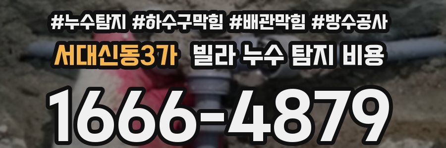 서대신동3가 빌라 누수 탐지 비용