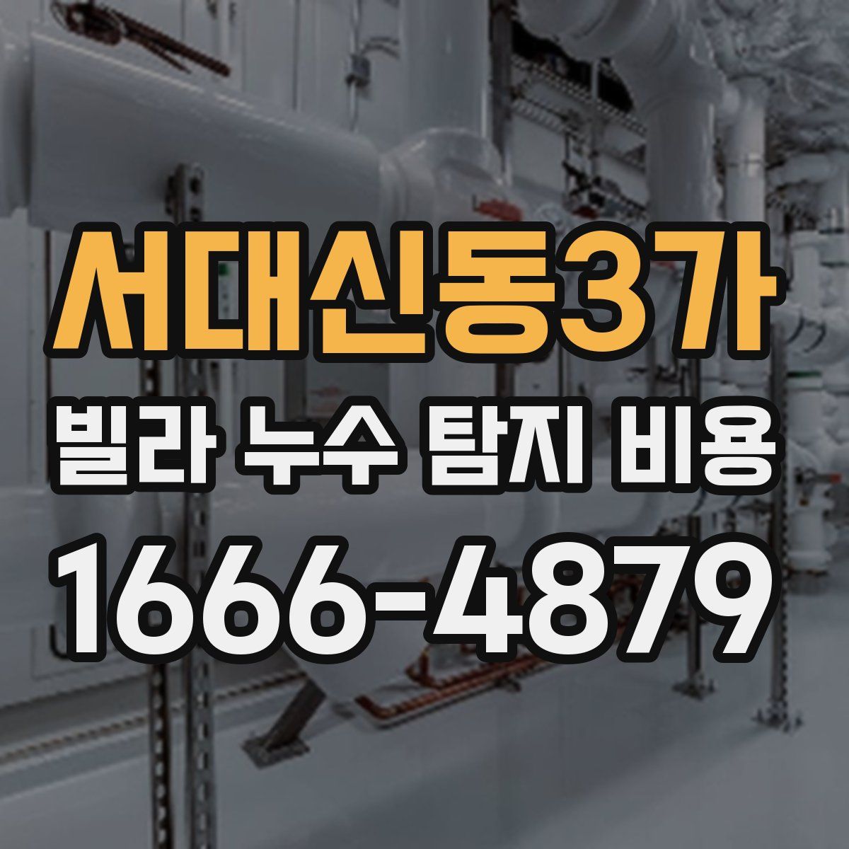 서대신동3가 빌라 누수 탐지 비용