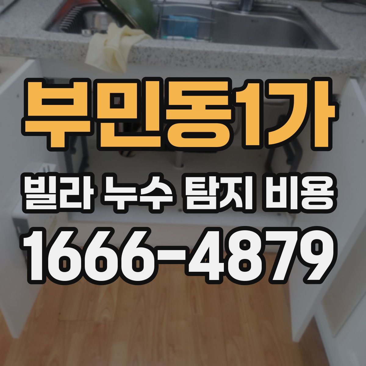 부민동1가 빌라 누수 탐지 비용