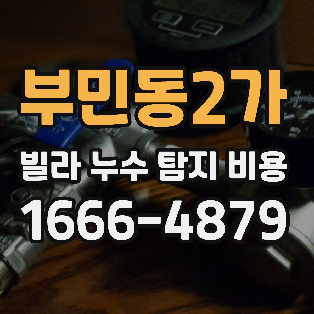 부민동2가 빌라 누수 탐지 비용