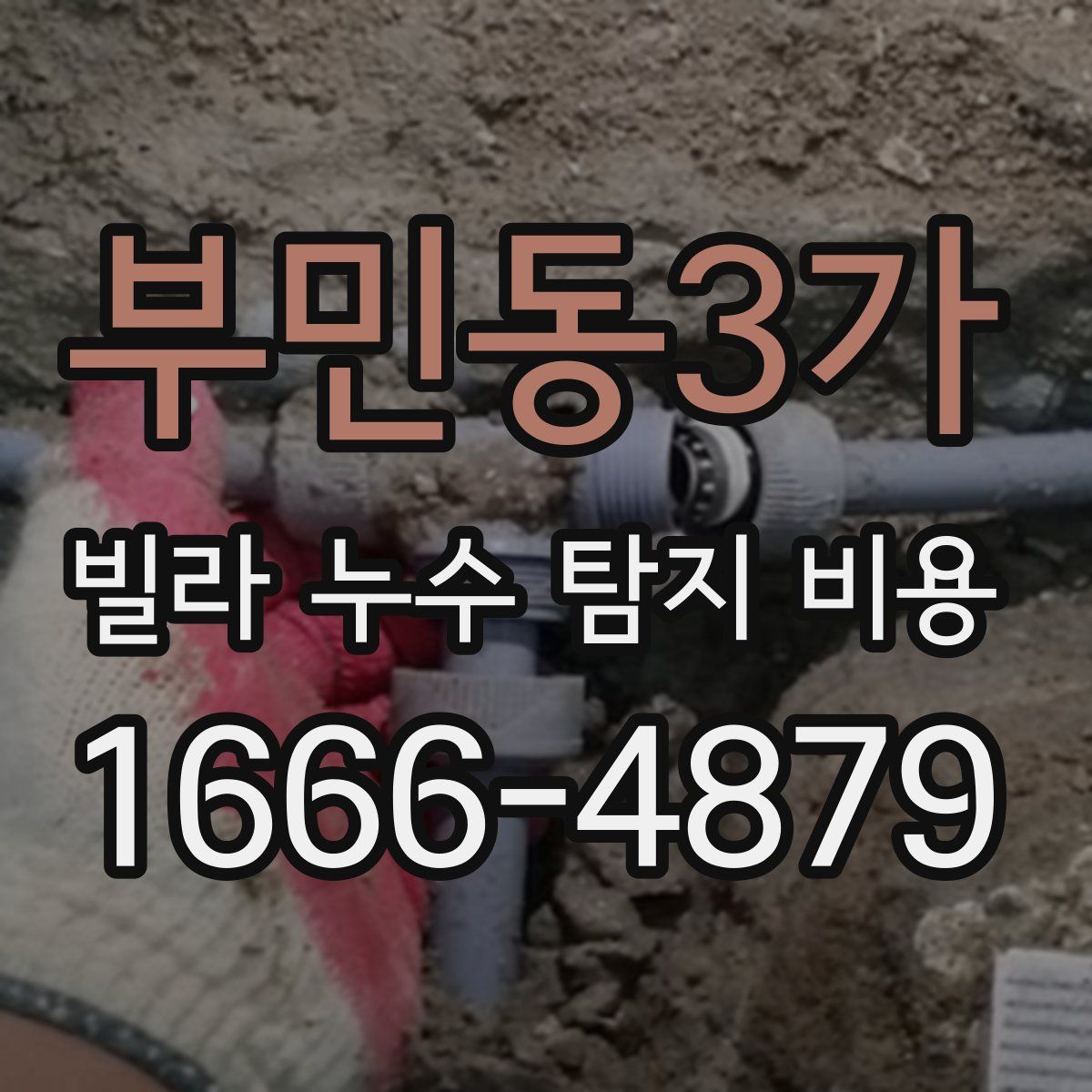 부민동3가 빌라 누수 탐지 비용