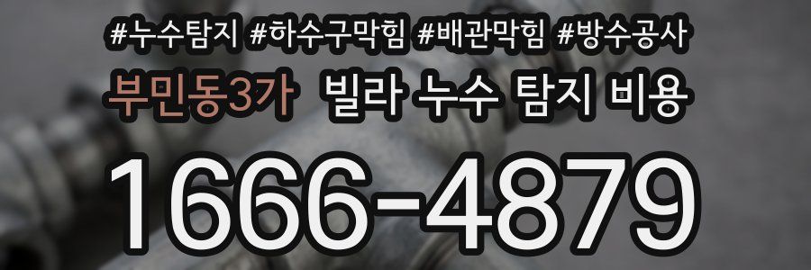 부민동3가 빌라 누수 탐지 비용