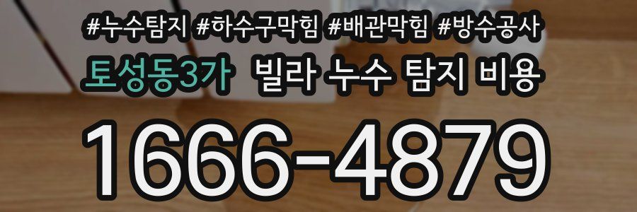 토성동3가 빌라 누수 탐지 비용