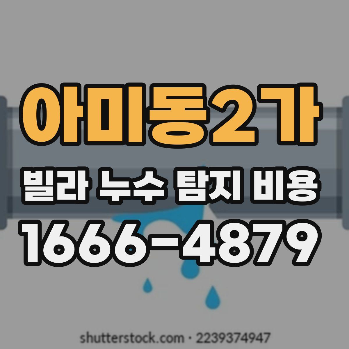 아미동2가 빌라 누수 탐지 비용