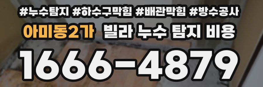 아미동2가 빌라 누수 탐지 비용