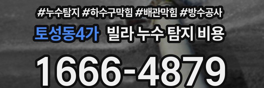 토성동4가 빌라 누수 탐지 비용