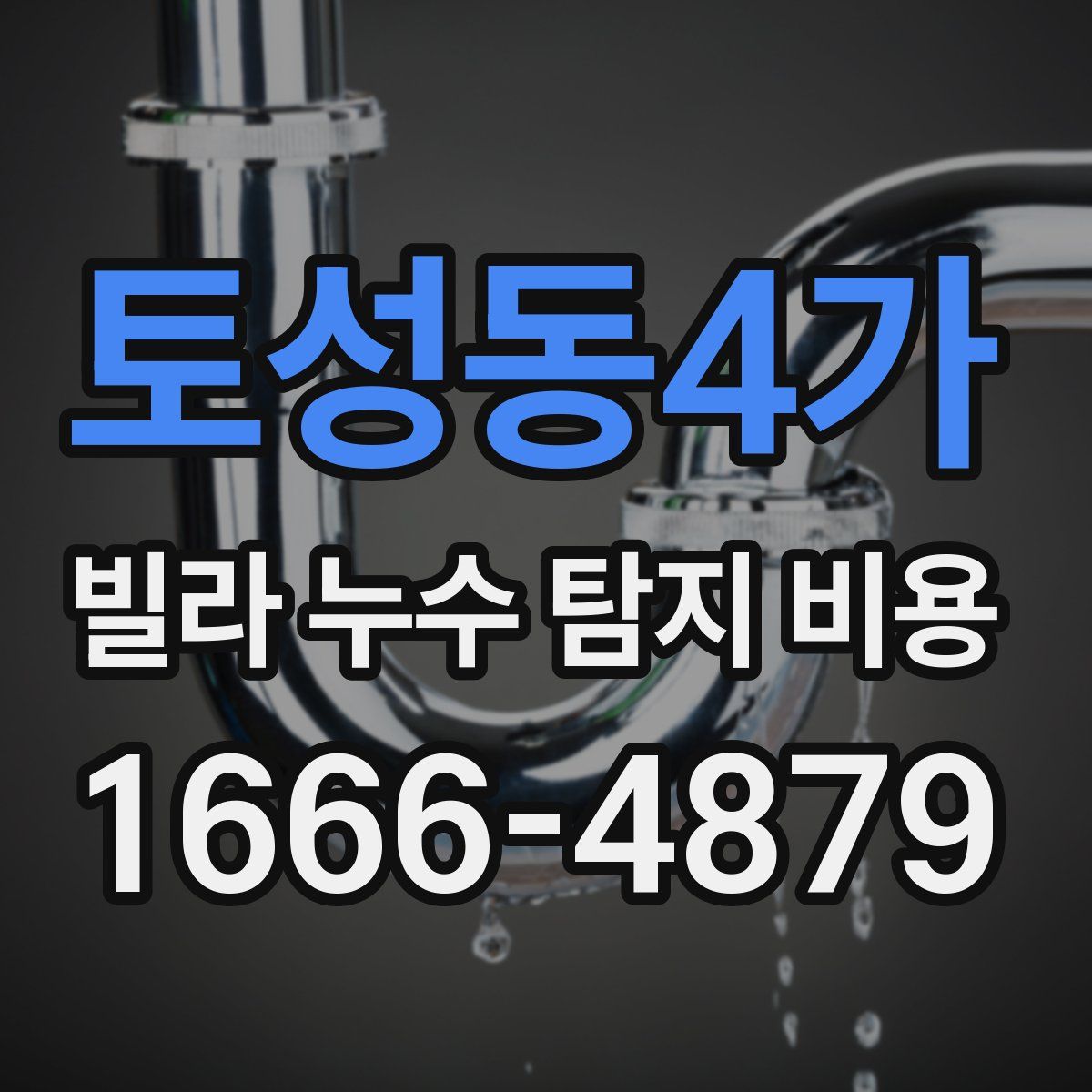 토성동4가 빌라 누수 탐지 비용