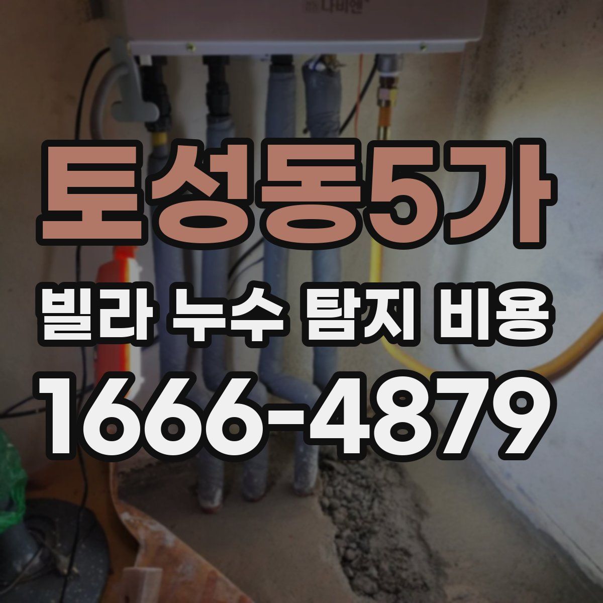 토성동5가 빌라 누수 탐지 비용