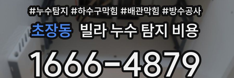 초장동 빌라 누수 탐지 비용