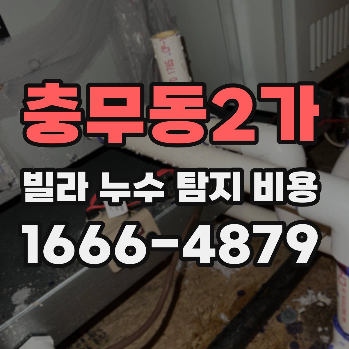 충무동2가 빌라 누수 탐지 비용