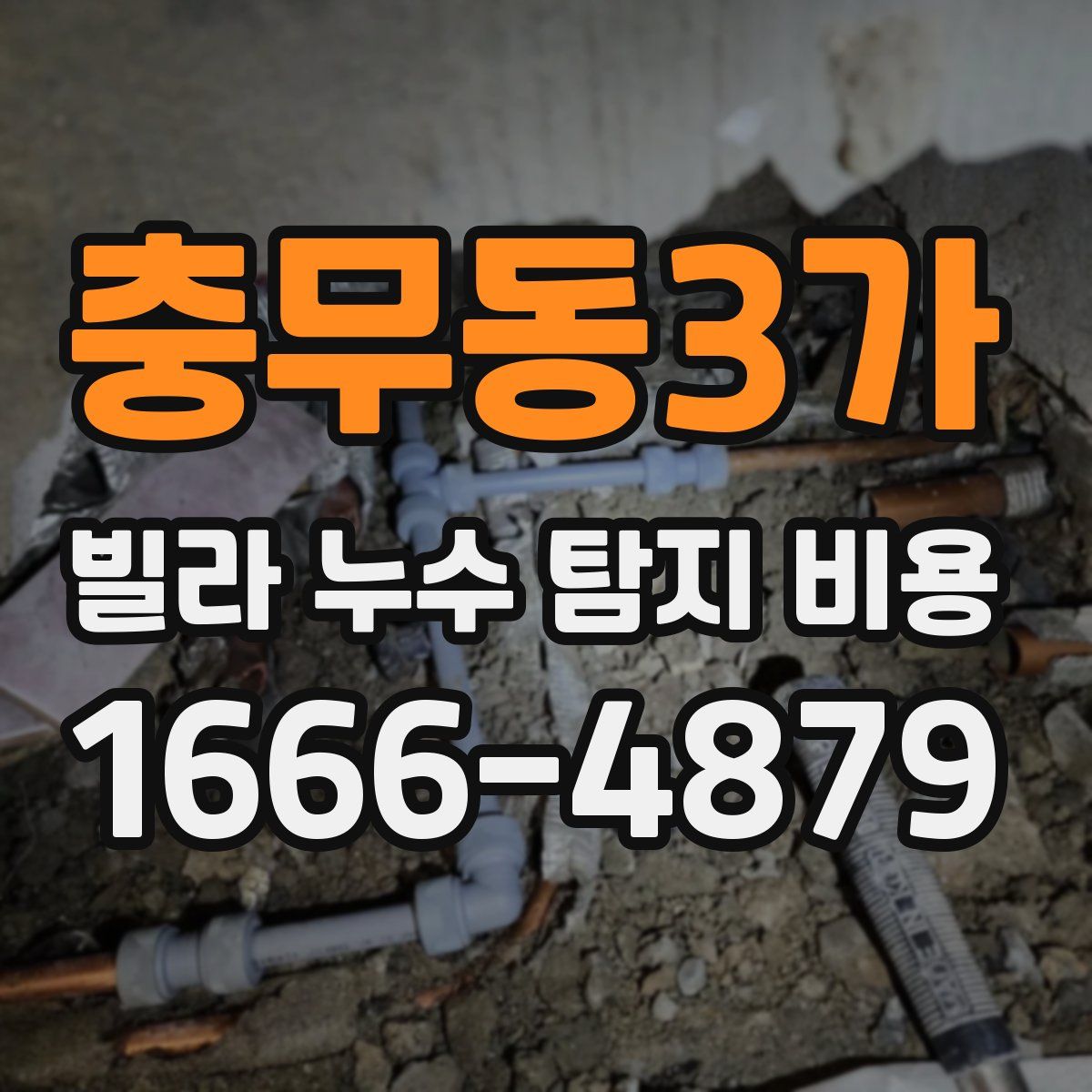 충무동3가 빌라 누수 탐지 비용