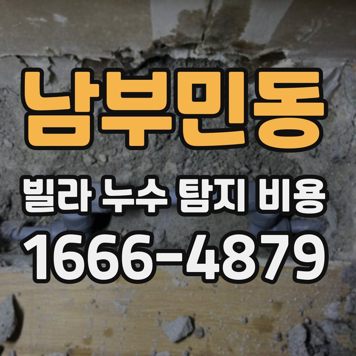남부민동 빌라 누수 탐지 비용