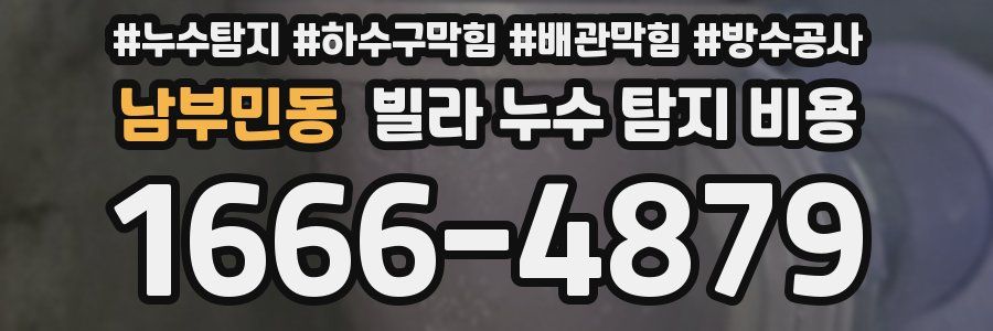남부민동 빌라 누수 탐지 비용