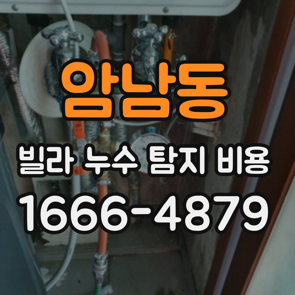 암남동 빌라 누수 탐지 비용