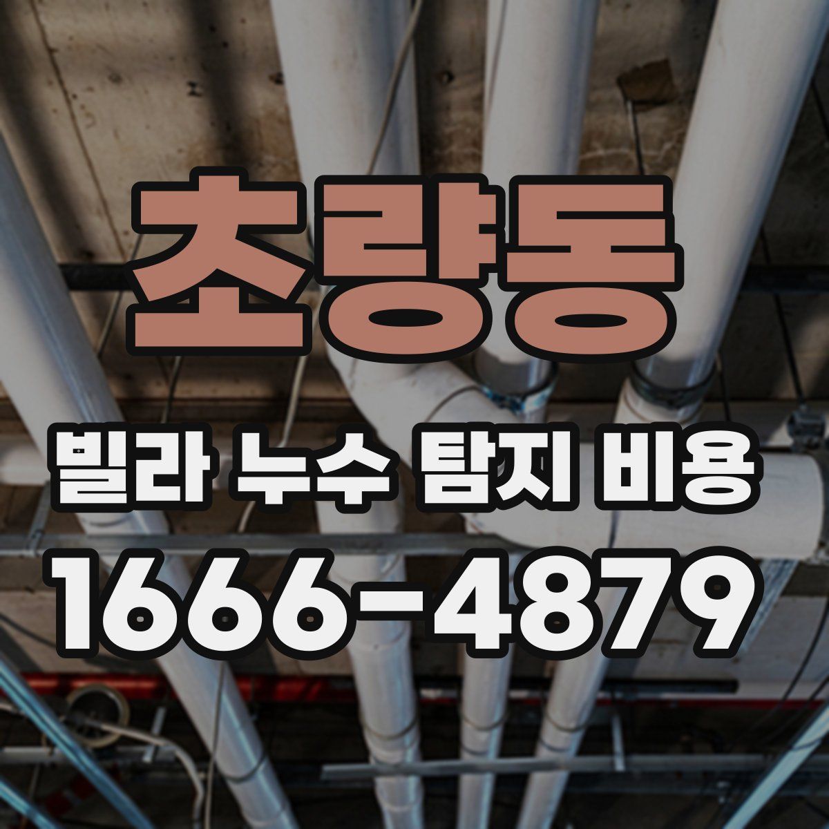 초량동 빌라 누수 탐지 비용